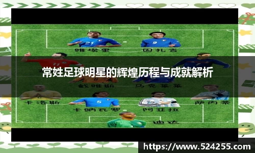 常姓足球明星的辉煌历程与成就解析